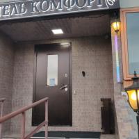 Комфорт