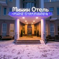 Минин