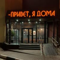 Привет, я дома!