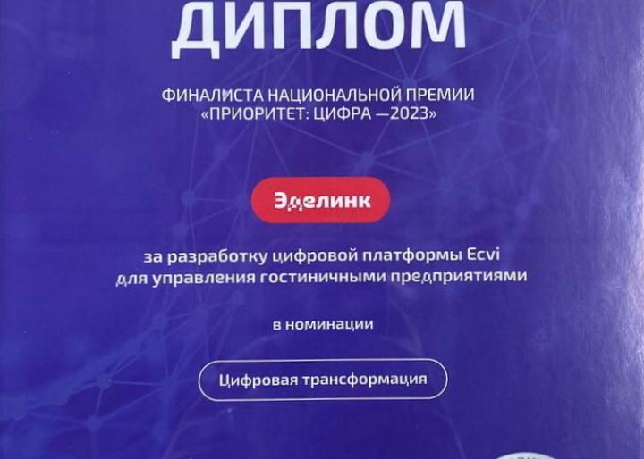 Эделинк на церемонии награждения премии "Приоритет: Цифра - 2023"