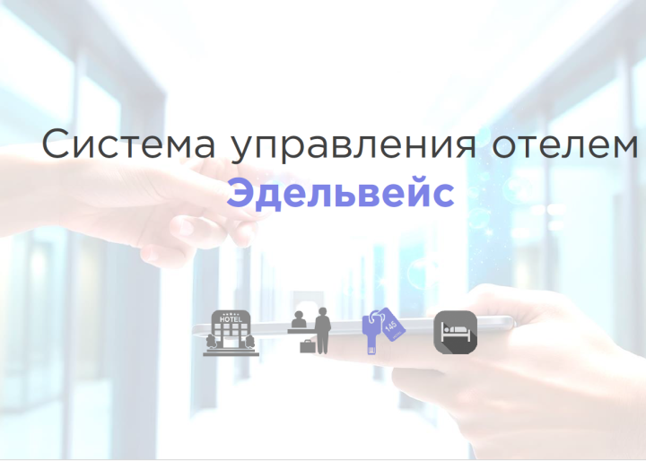 АСУ Эдельвейс: обновление функциональности