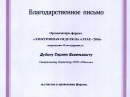 Сергей Дудин на конференции  "Электронная неделя на Алтае - 2016"